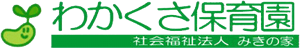 社会福祉法人みきの家 わかくさ保育園